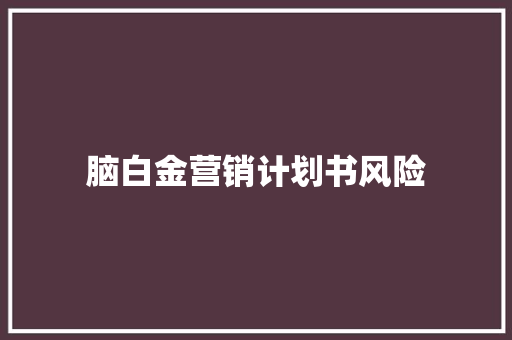 脑白金营销计划书风险