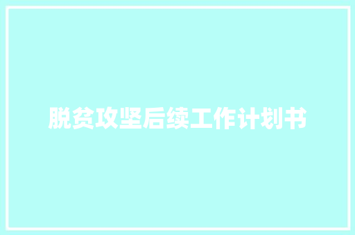 脱贫攻坚后续工作计划书