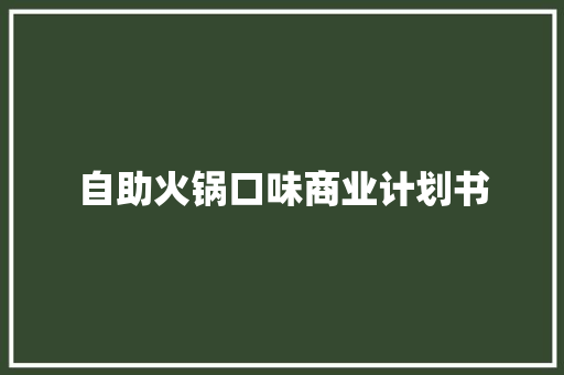 自助火锅口味商业计划书
