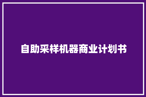 自助采样机器商业计划书