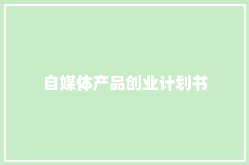 自媒体产品创业计划书