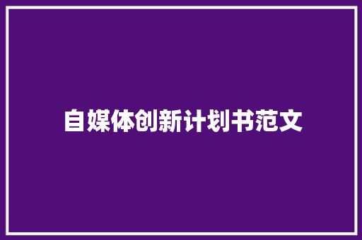 自媒体创新计划书范文
