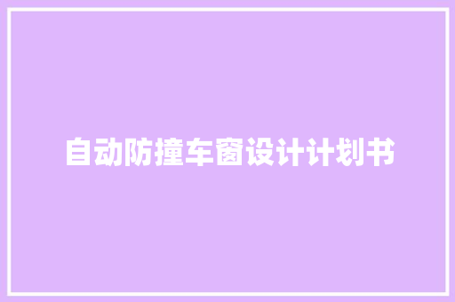 自动防撞车窗设计计划书