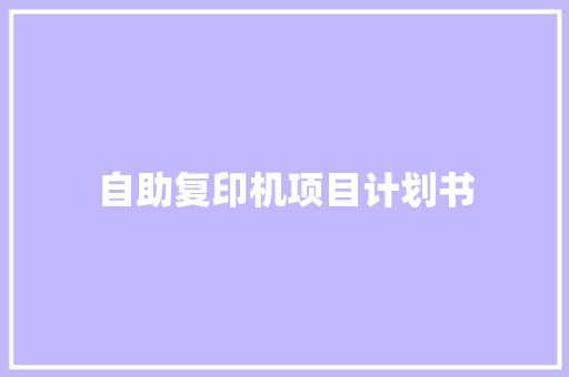 自助复印机项目计划书