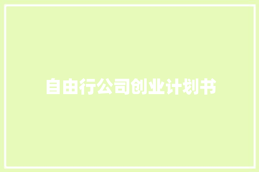 自由行公司创业计划书