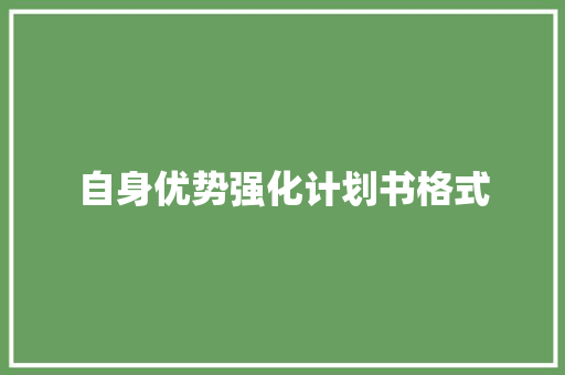 自身优势强化计划书格式