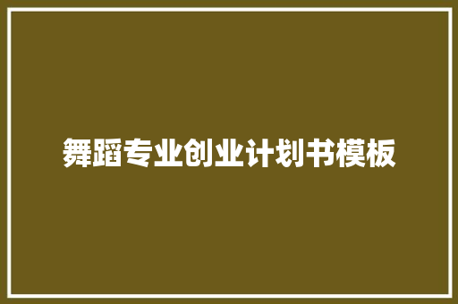 舞蹈专业创业计划书模板