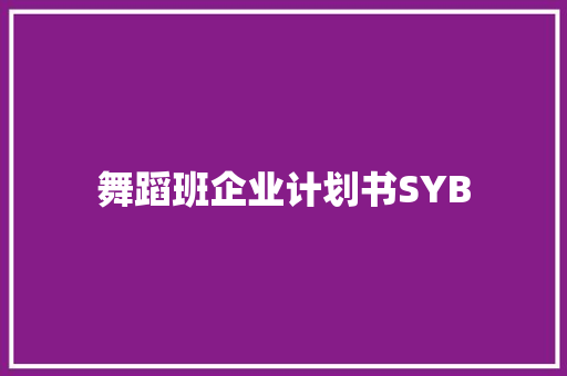 舞蹈班企业计划书SYB