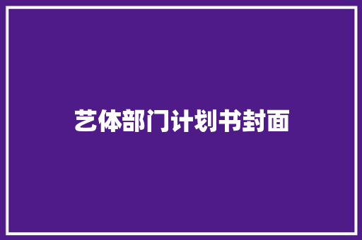 艺体部门计划书封面