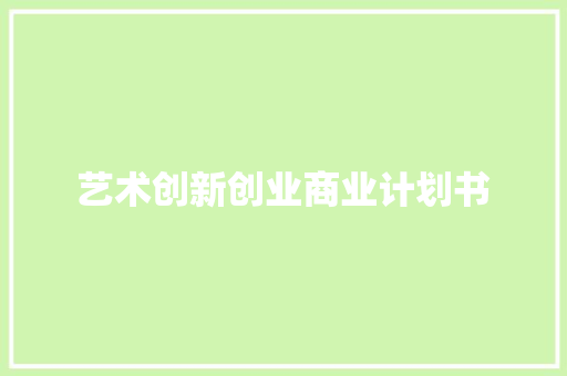 艺术创新创业商业计划书