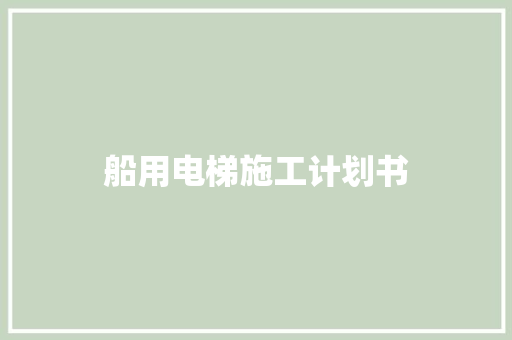 船用电梯施工计划书