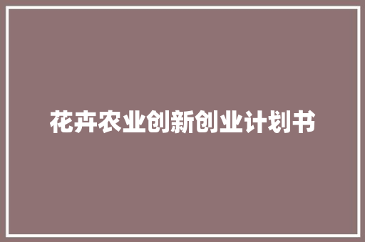 花卉农业创新创业计划书