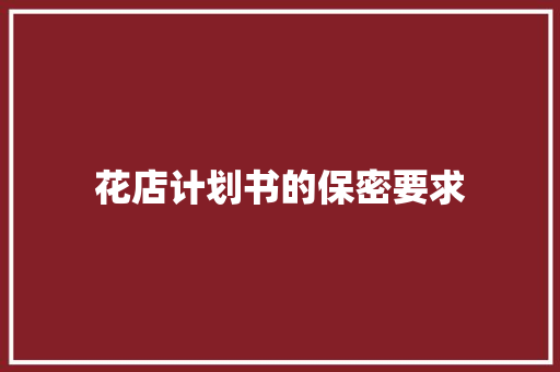 花店计划书的保密要求
