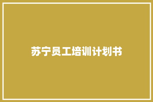 苏宁员工培训计划书