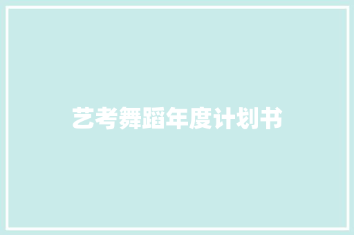 艺考舞蹈年度计划书