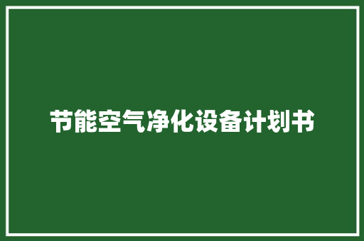 节能空气净化设备计划书
