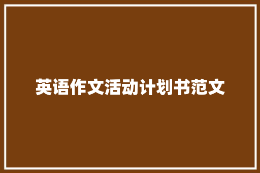 英语作文活动计划书范文