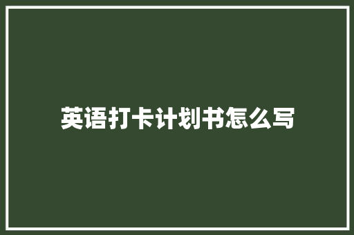 英语打卡计划书怎么写