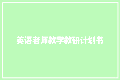 英语老师教学教研计划书