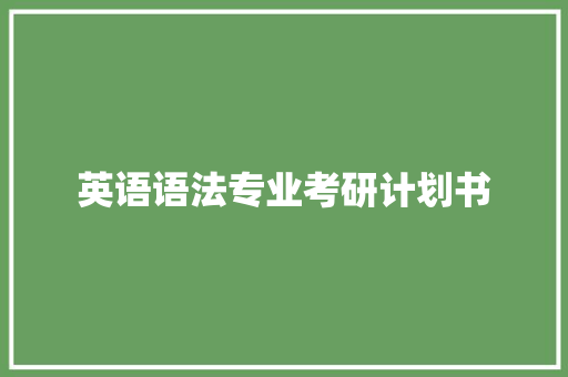 英语语法专业考研计划书