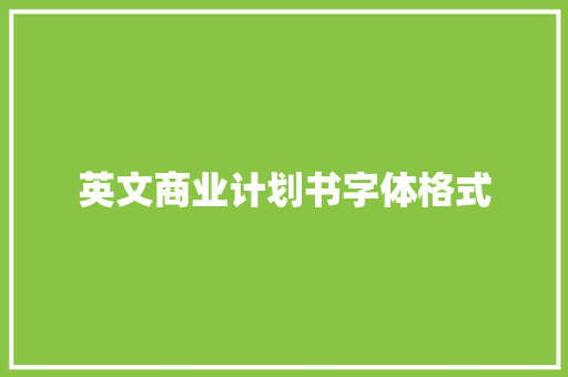 英文商业计划书字体格式