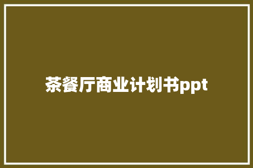 茶餐厅商业计划书ppt