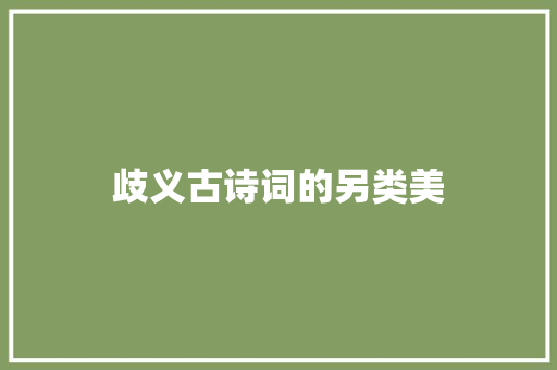 歧义古诗词的另类美