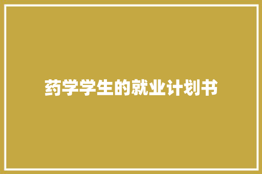 药学学生的就业计划书