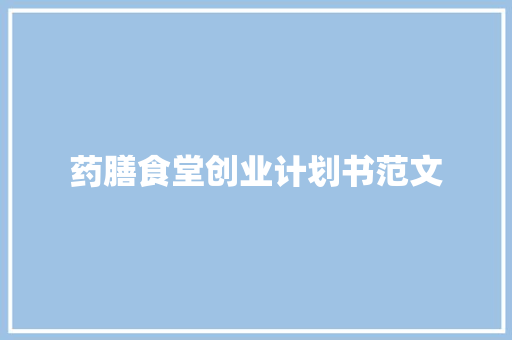 药膳食堂创业计划书范文