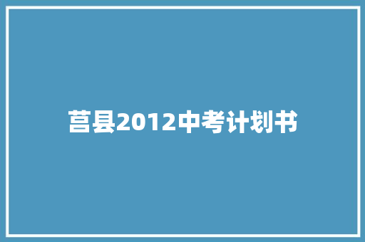 莒县2012中考计划书