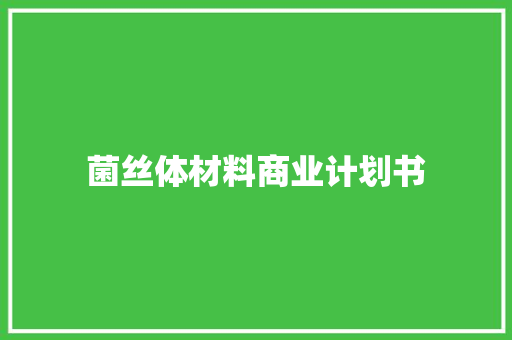 菌丝体材料商业计划书