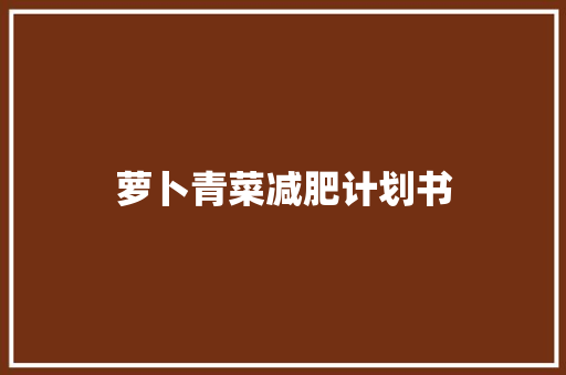 萝卜青菜减肥计划书