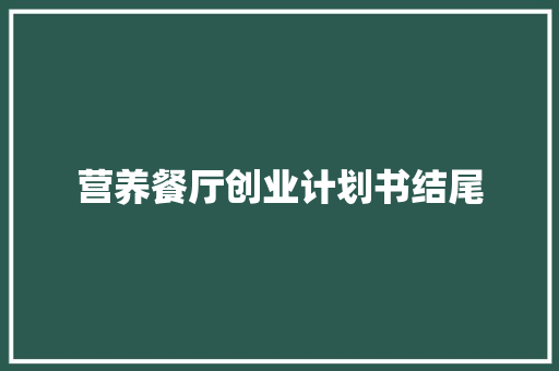 营养餐厅创业计划书结尾