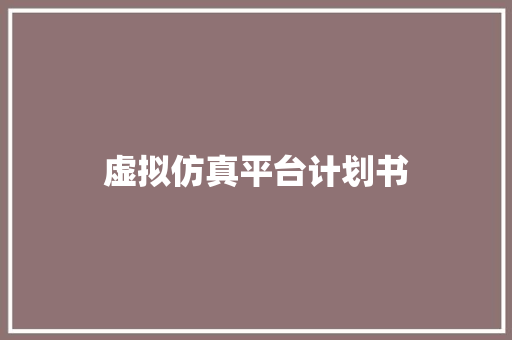 虚拟仿真平台计划书