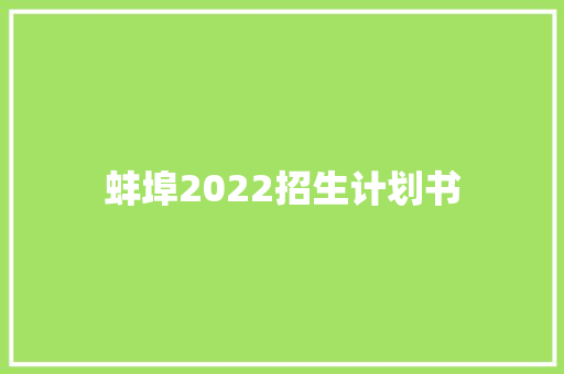蚌埠2022招生计划书