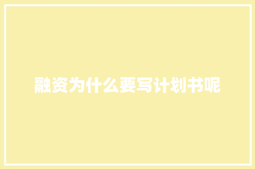 融资为什么要写计划书呢
