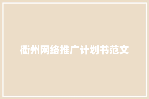 衢州网络推广计划书范文