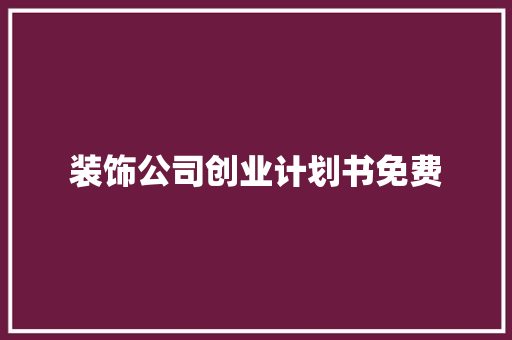 装饰公司创业计划书免费