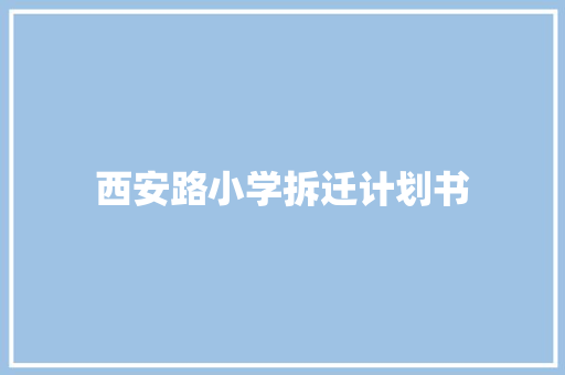 西安路小学拆迁计划书