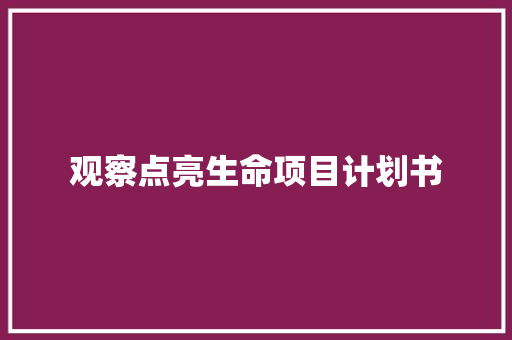 观察点亮生命项目计划书