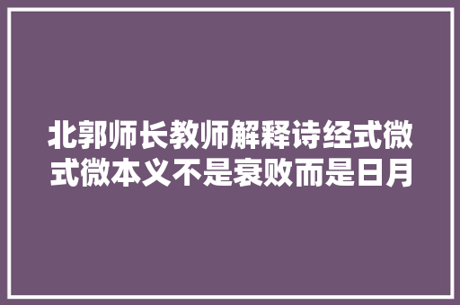 北郭师长教师解释诗经式微式微本义不是衰败而是日月不明