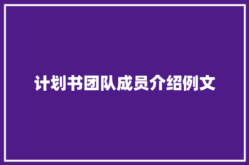 计划书团队成员介绍例文