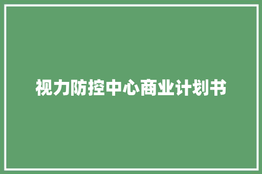 视力防控中心商业计划书