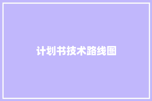 计划书技术路线图