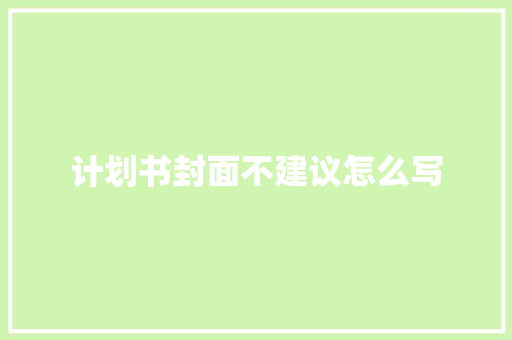 计划书封面不建议怎么写