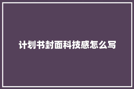 计划书封面科技感怎么写