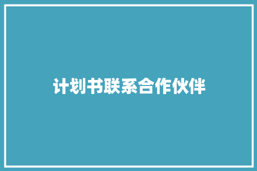 计划书联系合作伙伴
