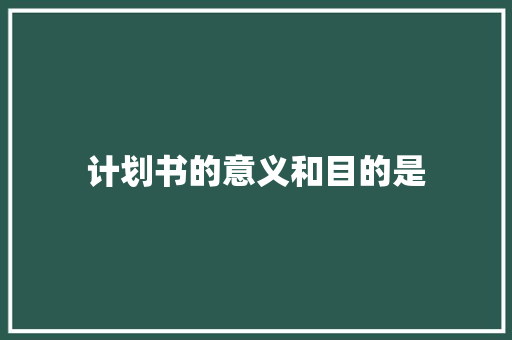 计划书的意义和目的是