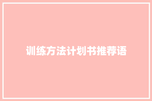 训练方法计划书推荐语