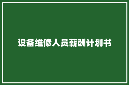 设备维修人员薪酬计划书